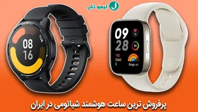 پرفروش ترین ساعت هوشمند شیائومی در ایران