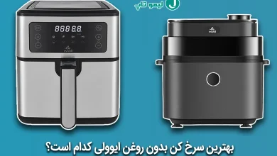 بهترین مدلهای سرخ کن ایوولی