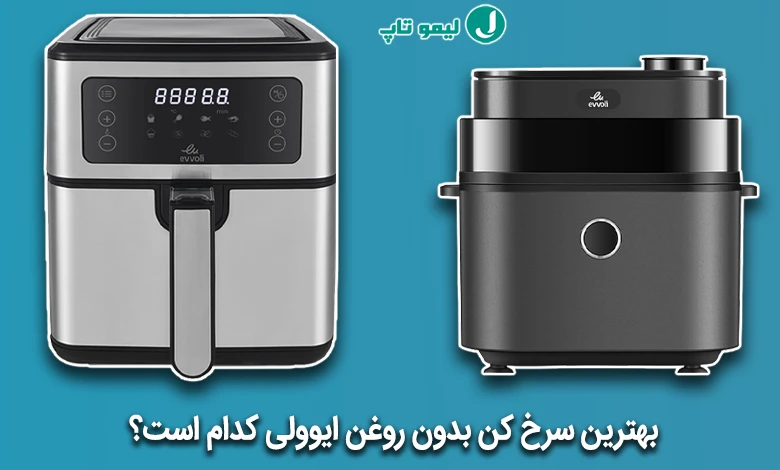 بهترین مدلهای سرخ کن ایوولی