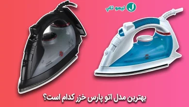 بهترین مدل اتو پارس خزر