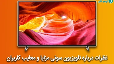 نظرات درباره تلویزیون سونی