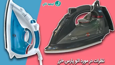 نظرات در مورد اتو پارس خزر