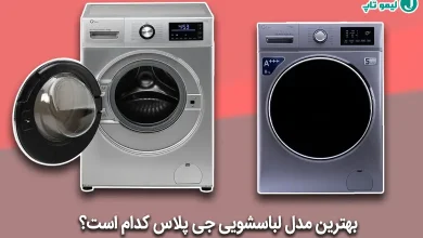 نظرات در مورد لباسشویی جی پلاس
