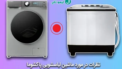 نظرات در مورد ماشین لباسشویی پاکشوما