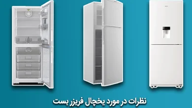 نظرات در مورد یخچال فریزر بست