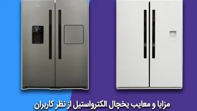 مزایا و معایب یخچال الکترواستیل