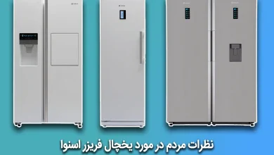 نظرات مردم در مورد یخچال فریزر اسنوا