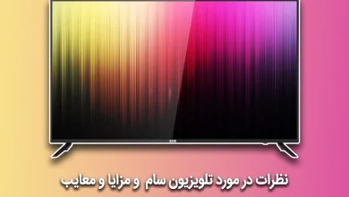 نظرات در مورد تلویزیون سام