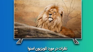 نظرات در مورد تلویزیون اسنوا