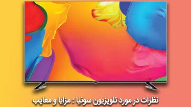 نظرات در مورد تلویزیون سونیا