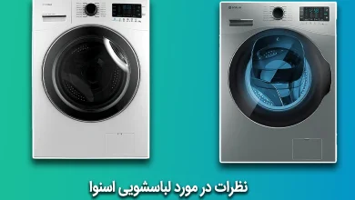 نظرات کاربران در مورد لباسشویی اسنوا