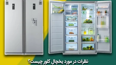 نظرات در مورد یخچال کلور بررسی مزایا و معایب