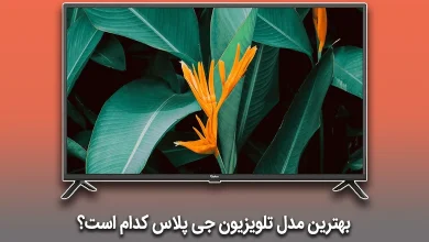 بهترین مدل تلویزیون جی پلاس