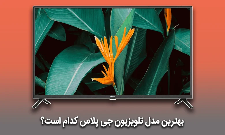 بهترین مدل تلویزیون جی پلاس