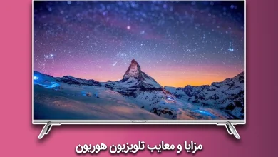 مزایا و معایب تلویزیون هوریون