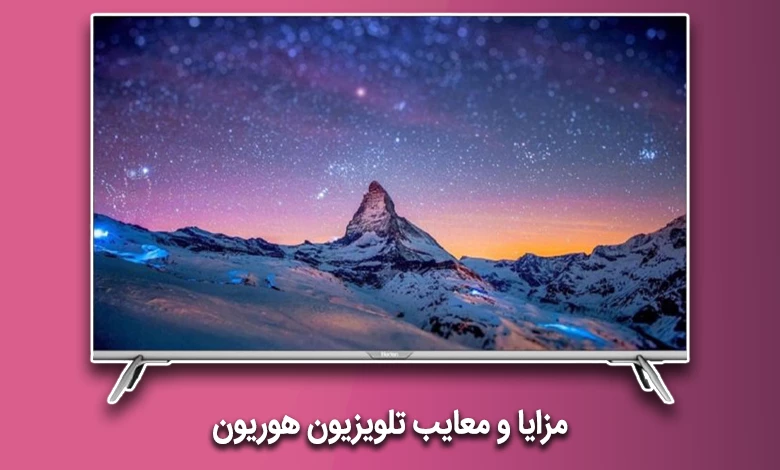 مزایا و معایب تلویزیون هوریون