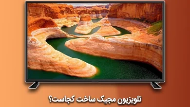 تلویزیون مجیک ساخت