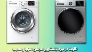نظرات در مورد لباسشویی امرسان