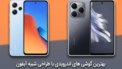 بهترین گوشی‌ های اندرویدی با طراحی شبیه آیفون