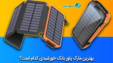 بهترین پاور بانک خورشیدی