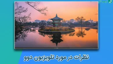 نظرات در مورد تلویزیون دوو