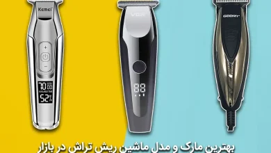 بهترین مارک ریش تراش